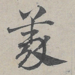 邓文原义书法图片