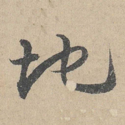 邓文原地书法图片