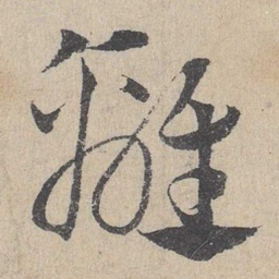 邓文原离书法图片