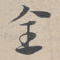 邓文原全书法图片