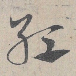 邓文原红书法图片