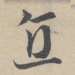 邓文原直书法图片