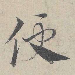 邓文原便书法图片