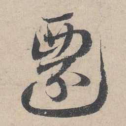 邓文原迁书法图片