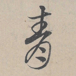 邓文原青书法图片