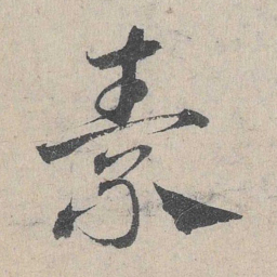 邓文原素书法图片