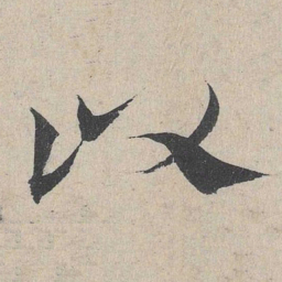 邓文原以书法图片
