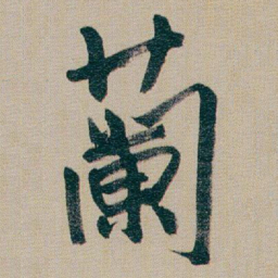 朱耷蘭书法图片