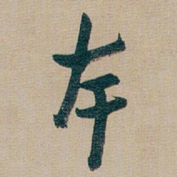 朱耷本书法图片
