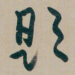 朱耷题书法图片