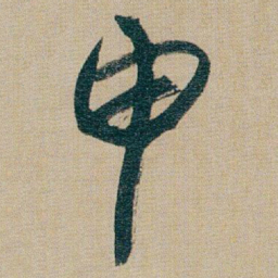 朱耷申书法图片
