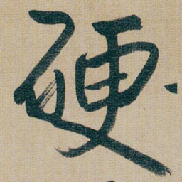 朱耷硬书法图片