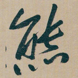 朱耷熊书法图片