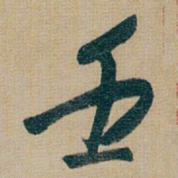 朱耷壬书法图片
