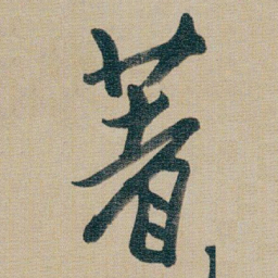 朱耷著书法图片