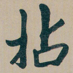 朱耷拈书法图片