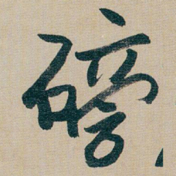 朱耷磅书法图片