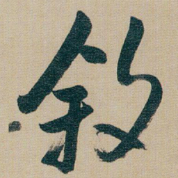 朱耷叙书法图片