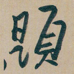 朱耷題书法图片
