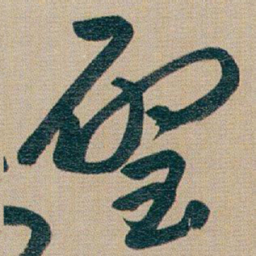 朱耷璧书法图片