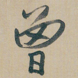 朱耷曾书法图片