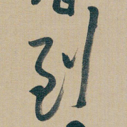朱耷到书法图片