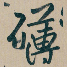 朱耷礴书法图片