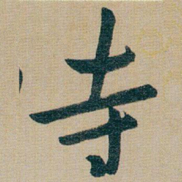 朱耷寺书法图片