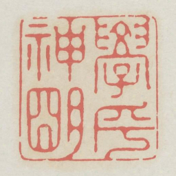 学乎神明书法图片