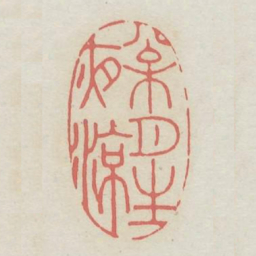 松月生夜凉书法图片