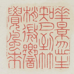 花影忽生知月到竹梢微响觉风来书法图片