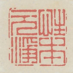 性本元净书法图片
