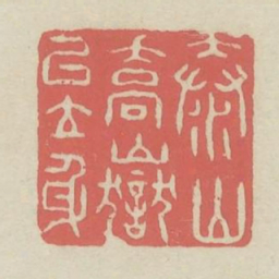 泰山乔岳以立身书法图片
