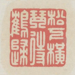 松下横琴待鹤归书法图片