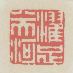 濯足八天河书法图片