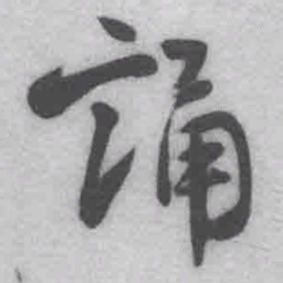 王铎诵书法图片