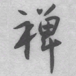王铎禅书法图片