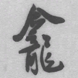 王铎龛书法图片