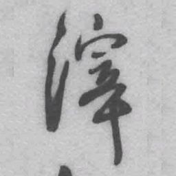 王铎滓书法图片