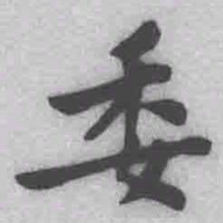王铎委书法图片