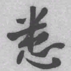 王铎悉书法图片