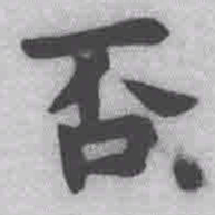 王铎否书法图片