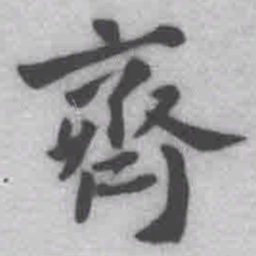 王铎齐书法图片