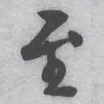 王铎至书法图片