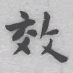王铎效书法图片