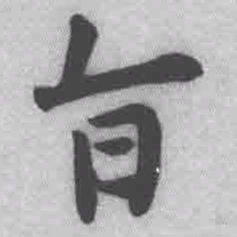 王铎旨书法图片
