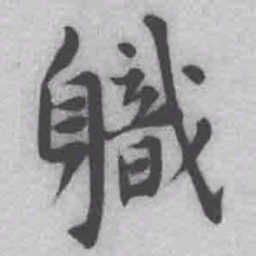 王铎职书法图片
