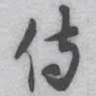 王铎侍书法图片