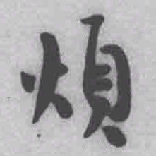 王铎烦书法图片