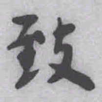 王铎致书法图片
